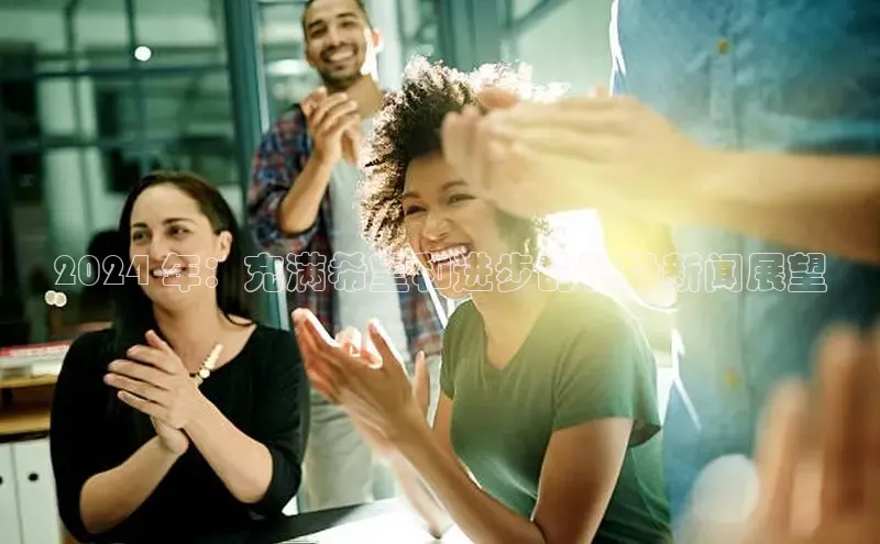 悟空下载官网版app中文在线2024 年：充满希望和进步的积极新闻展望