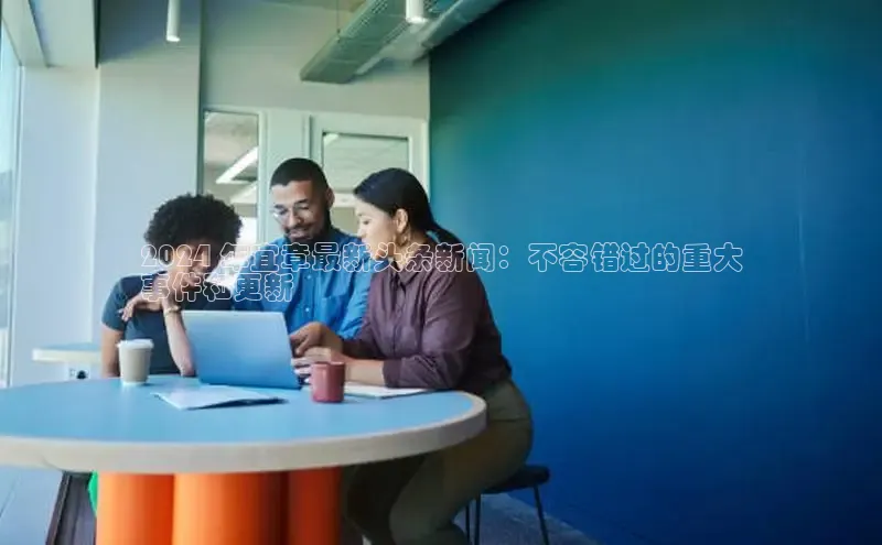 悟空体育平台登录入口手机版下载度小满理财2024 年宜章最新头条新闻：不容错过的重大
事件和更新