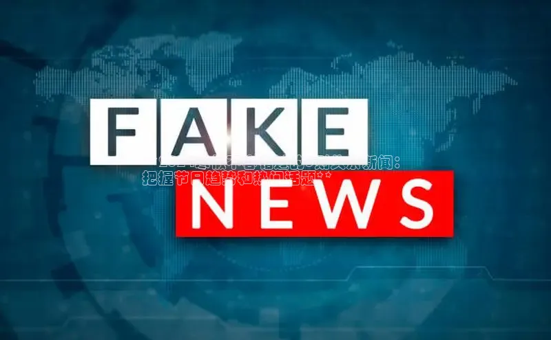 悟空体育网页版金山办公**2024寒假不容错过的5则头条新闻：
把握节日趋势和热门话题**