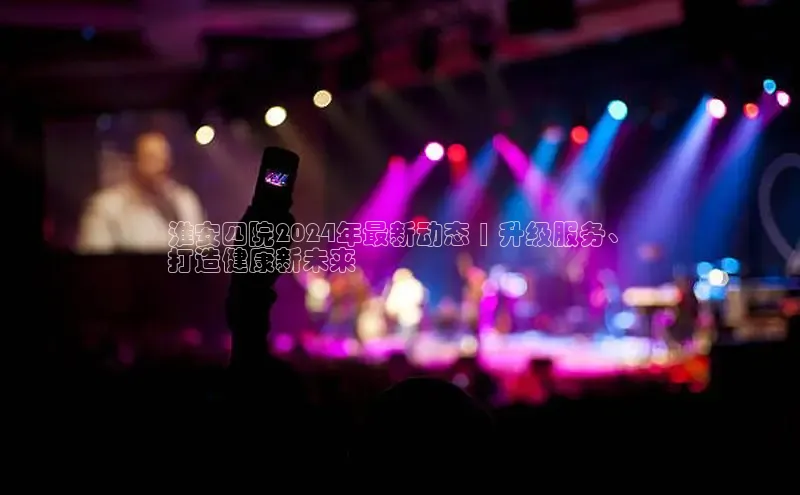 悟空体育网页版颐驰 06淮安四院2024年最新动态 | 升级服务、
打造健康新未来