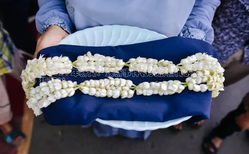 悟空体育app官方网站入口小红书**2024 年新闻：最新事件和头条新闻的全面
指南**