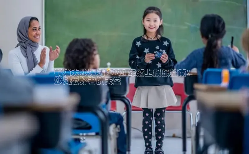 悟空体育普信公司鹤浦大沙沙滩 2024 年海上娱乐指南：
沙滩爱好者的天堂