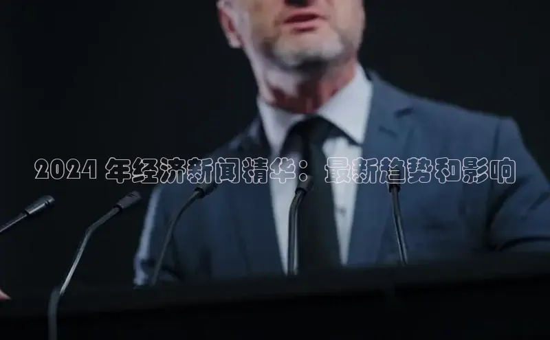 悟空体育普信公司2024 年经济新闻精华：最新趋势和影响