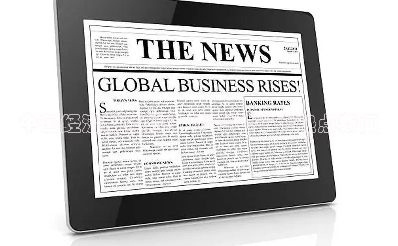 悟空体育平台登录入口百度搜索资源平台中国经济新格局：2024年十大热点新闻