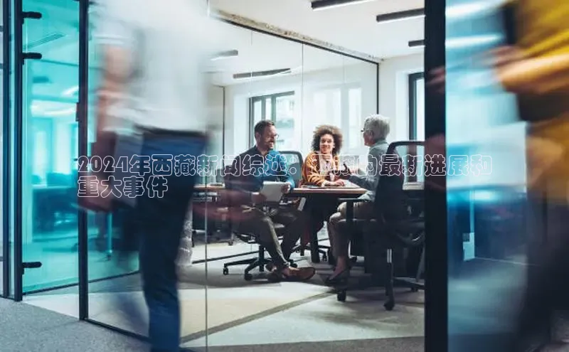 悟空娱乐官方网站入口百度手机输入法2024年西藏新闻综述：西藏的最新进展和
重大事件