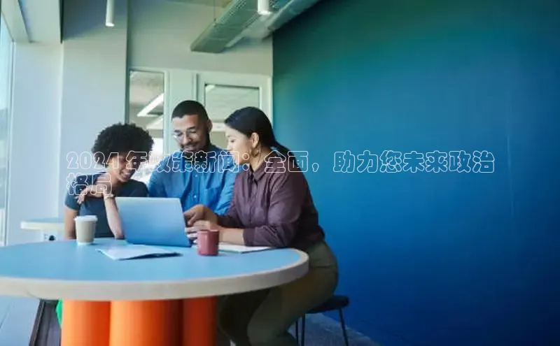 悟空娱乐官方网站入口百度集团2024 年政策新闻：全面，助力您未来政治
格局