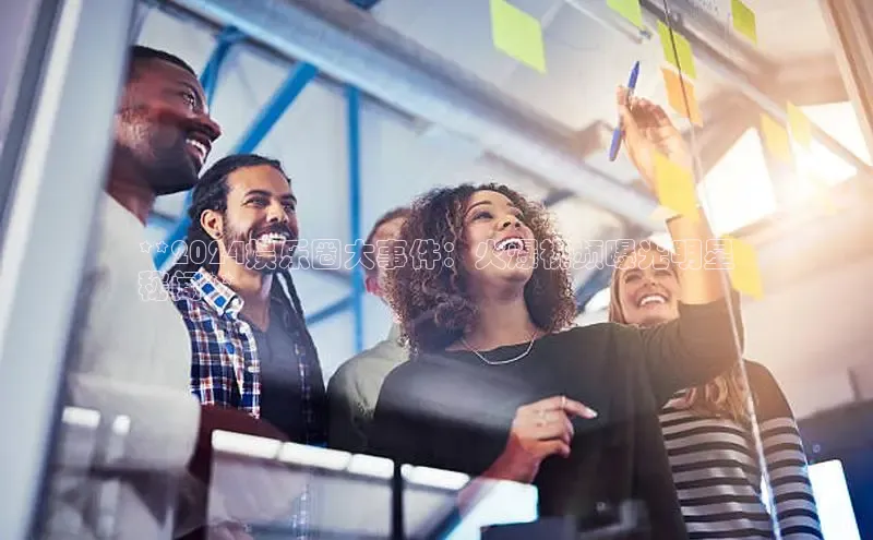 悟空体育入口慧博云通**2024娱乐圈大事件：火爆视频曝光明星
秘闻**