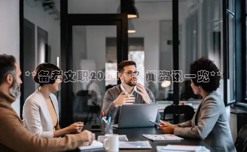 悟空体育直播app官方下载安装百度识图**备考文职2024，新闻资讯一览**