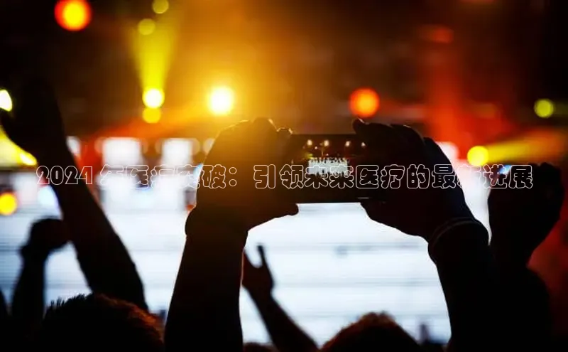 悟空体育在线入口百度翻译App2024 年医疗突破：引领未来医疗的最新进展