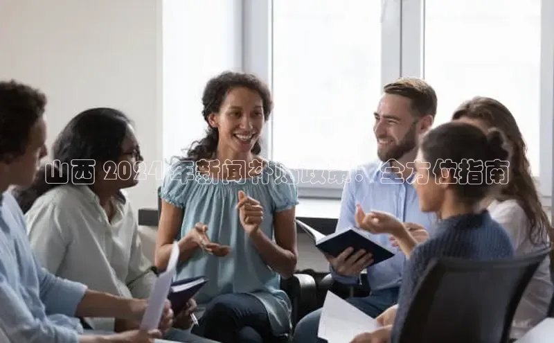 悟空体育网页梯哥哥科技山西 2024 年新闻补贴政策：全方位指南