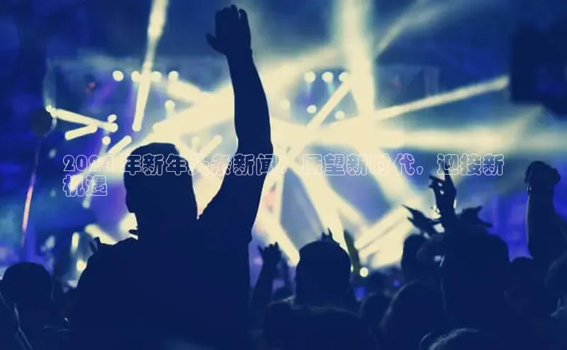 悟空体育平台官网入口阿里尔公司2024 年新年头条新闻：展望新时代，迎接新
机遇