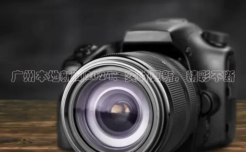 悟空体育网页登陆入口京东广州本地新闻2024：实时更新，精彩不断