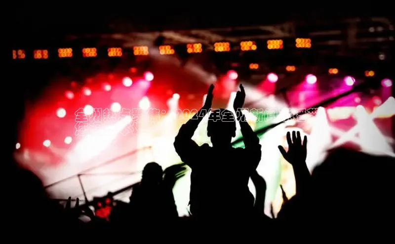 悟空娱乐官方网站入口百度网盘企业版全州热点聚焦：2024年全州新闻联播带
您洞悉本地大事