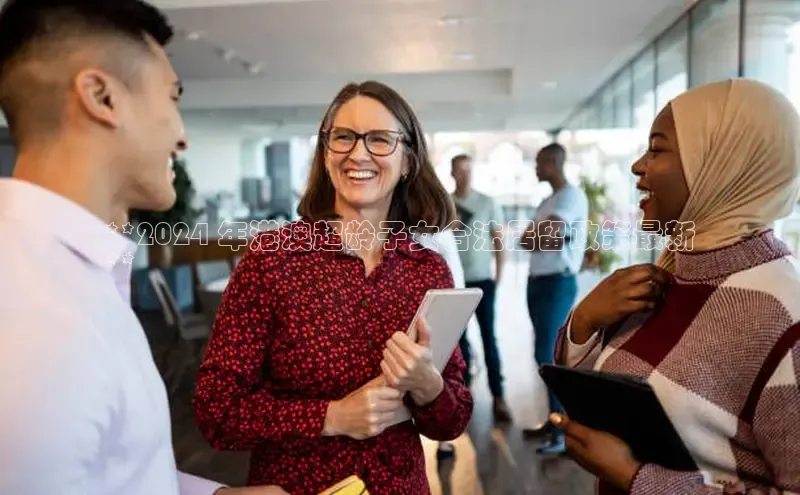 悟空·综合体育官网入口极氪智能科技**2024 年港澳超龄子女合法居留政策最新
**