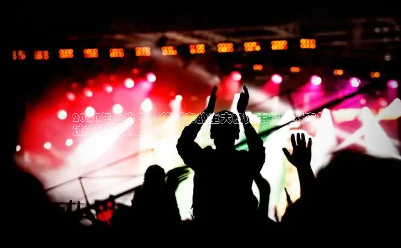 悟空娱乐官方网站入口百度网盘企业版2024年上半年即将到来的重大新闻事件：不容错
过的重大变化和趋势