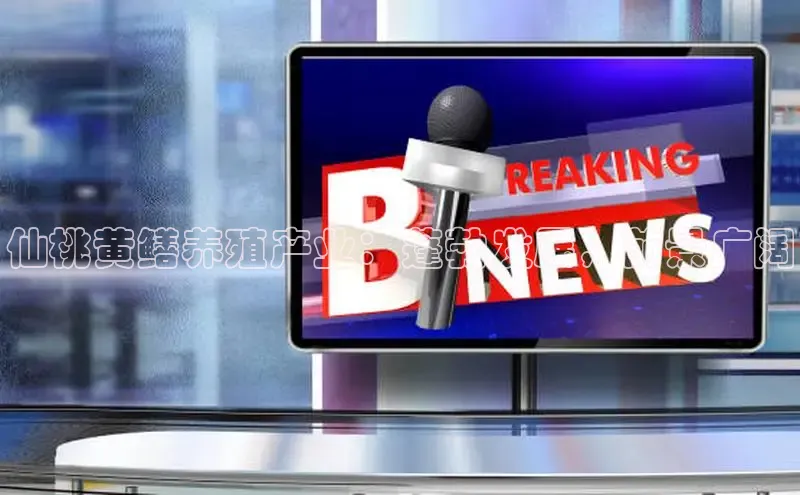 悟空体育官网网页版登录光魔科技仙桃黄鳝养殖产业：蓬勃发展，前景广阔