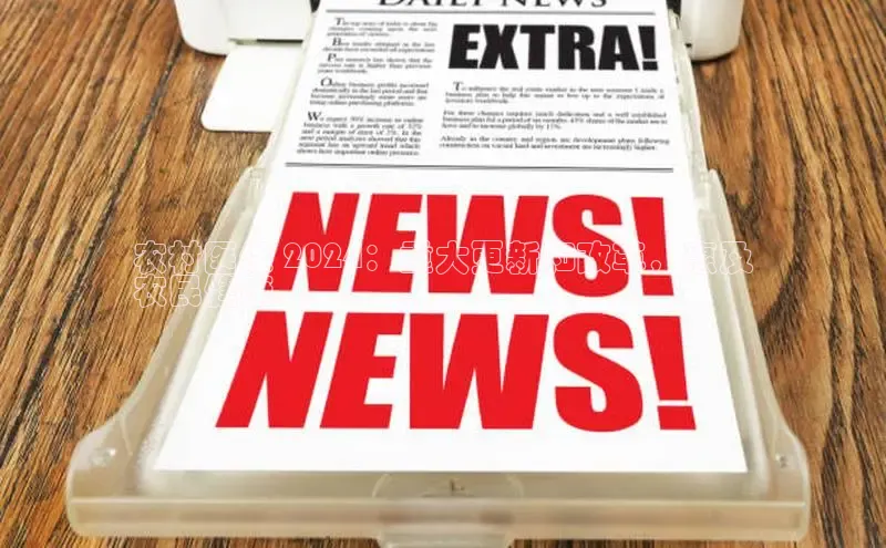 悟空·综合体育官网入口极氪智能科技农村医保 2024：重大更新和改革，惠及
农民健康