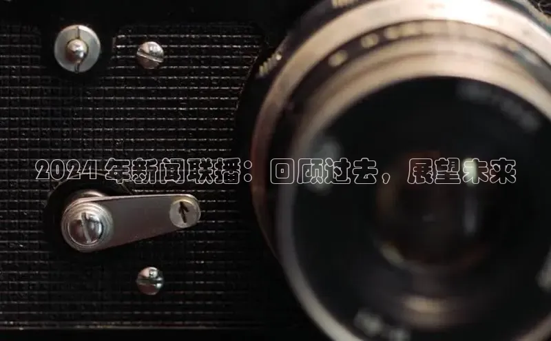 悟空体育app官方网站入口百度百聘2024 年新闻联播：回顾过去，展望未来