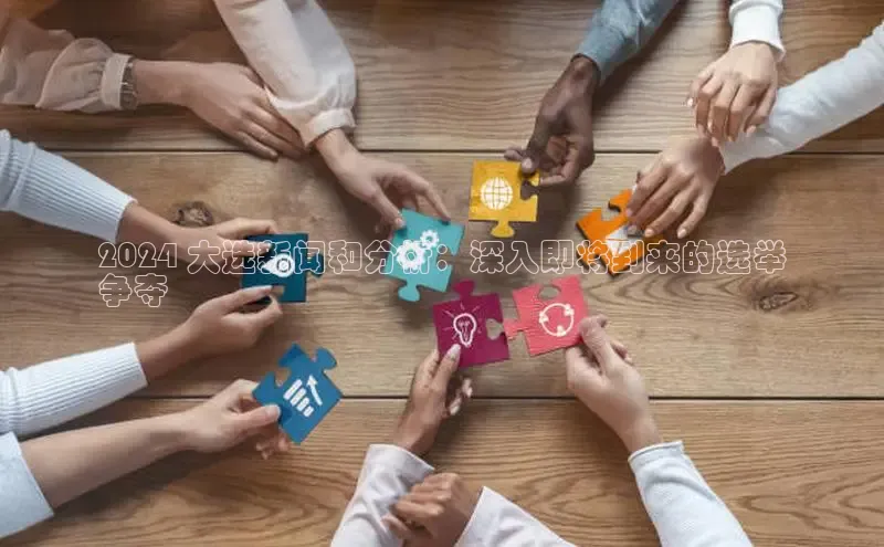 悟空体育app登录入口58同城2024 大选新闻和分析：深入即将到来的选举
争夺