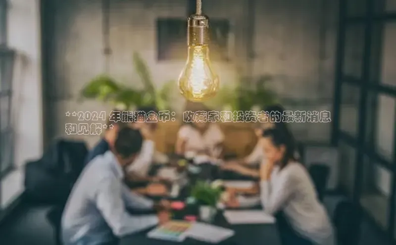 悟空下载官网版app百度教育**2024 年熊猫金币：收藏家和投资者的最新消息
和见解**