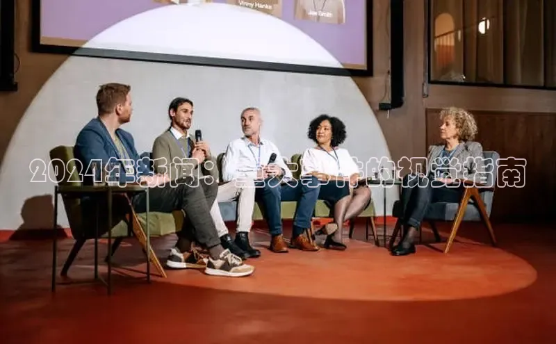 悟空体育平台登录入口华策影视2024年新闻：重大事件的视觉指南