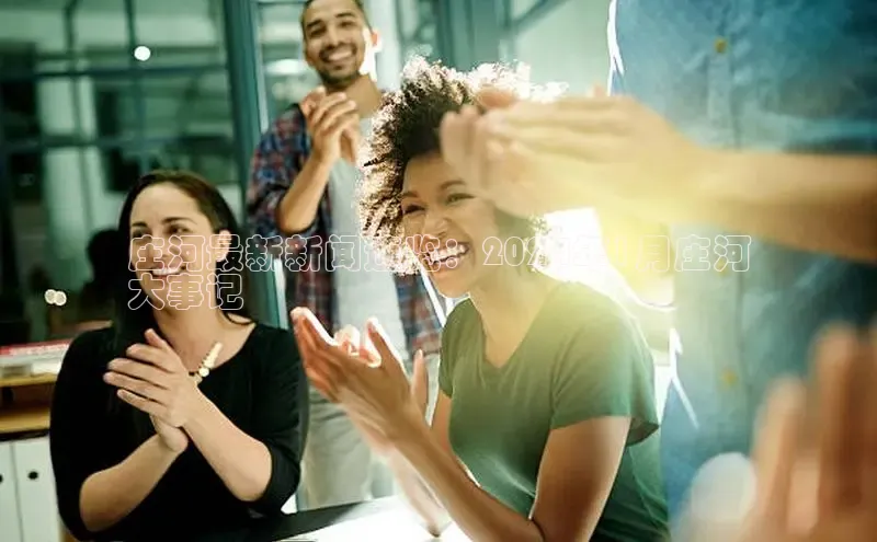 悟空体育app官网下载安卓版百度众测庄河最新新闻速览：2024年1月庄河
大事记