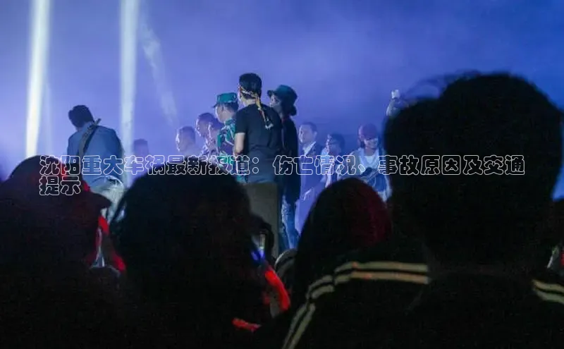 悟空体育百度手机助手沈阳重大车祸最新报道：伤亡情况、事故原因及交通
提示