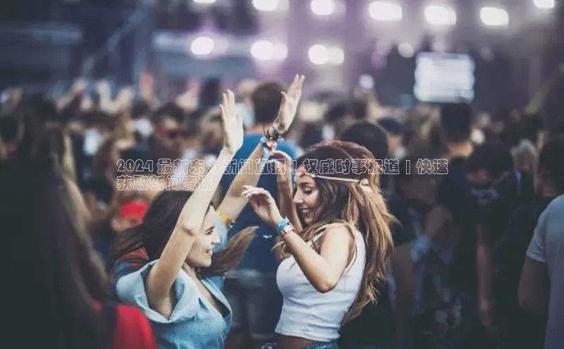 悟空下载官网版app百度教育2024 最新东方新闻直播 | 权威时事报道 | 快速
获取新闻资讯