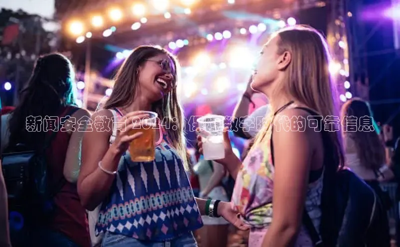 悟空·综合体育官网入口百家号新闻安全教育 2024：保障数字时代的可靠信息