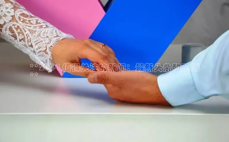 悟空娱乐官方网站入口百度手机输入法**2024 值得关注的新闻：最新头条和预测
**