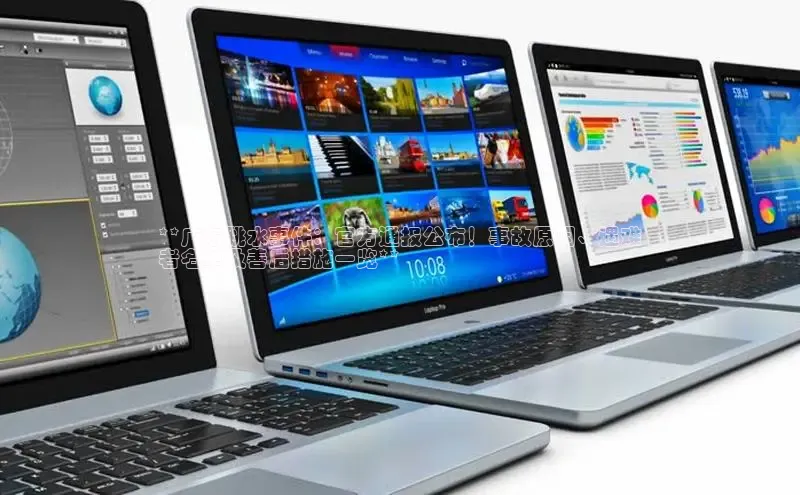 悟空体育平台登录入口百度搜索资源平台**广东跳水事件：官方通报公布！事故原因、遇难
者名单及善后措施一览**