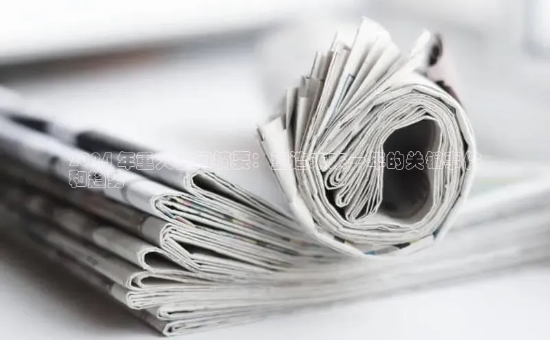 悟空娱乐官方网站入口百度网盘企业版2024 年重大新闻摘要：塑造未来一年的关键事件
和趋势