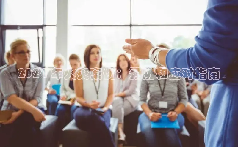 悟空体育在线入口顺丰2024 年火灾案例：预防和应对指南