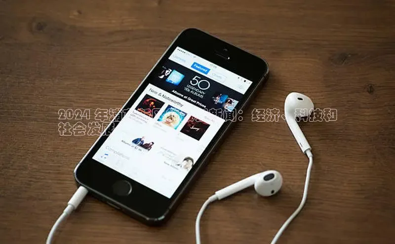 悟空体育网页百度手机卫士2024 年浦东新区的最新新闻：经济、科技和
社会发展