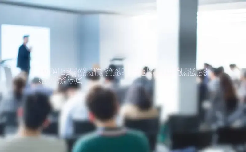 悟空体育平台官网入口轻美电器2024 年贵州新闻快讯：贵阳网提供最新动态
和权威报道