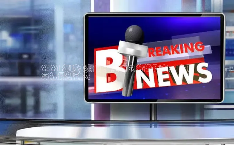 悟空体育平台登录入口手机版下载神思电子2024 年时事新闻：全面的分类指南，助你
掌握最新动态