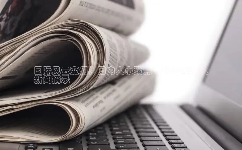 悟空体育在线入口文心一言国际风云变幻，国内大事聚焦：2024年重大
新闻摘录