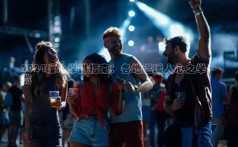 悟空下载官网版app百度教育2024暖心举措指南：各地温暖人心之举一
览