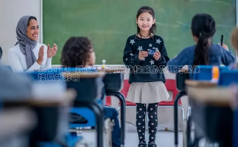 悟空体育app官网下载安卓版百度众测2024 年：对虚假新闻的持续威胁及其对媒体
格局的影响