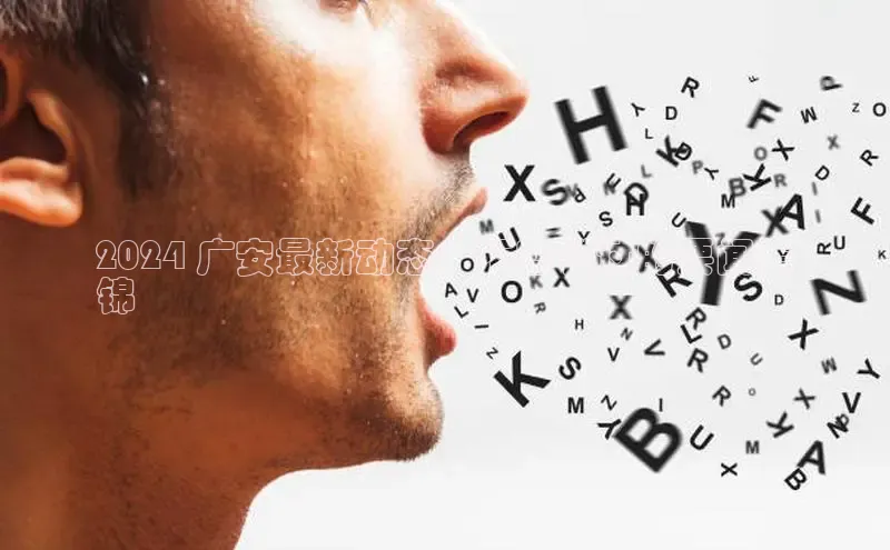 悟空体育网页百度健康2024 广安最新动态：不容错过的要闻集
锦