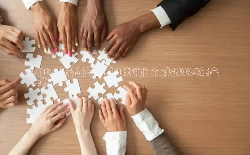 悟空·体育官网入口百度游戏开放平台乐山最新动态：乐山新闻天天报2024年全
年精选