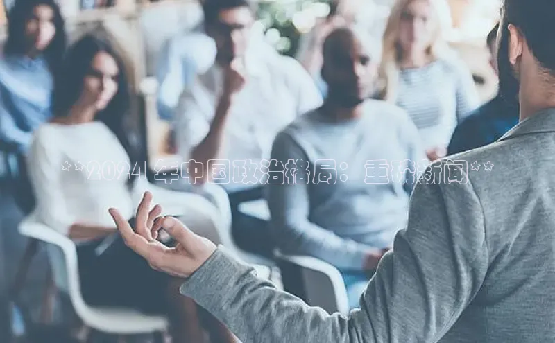 悟空下载官网版app百度教育**2024 年中国政治格局：重磅新闻**