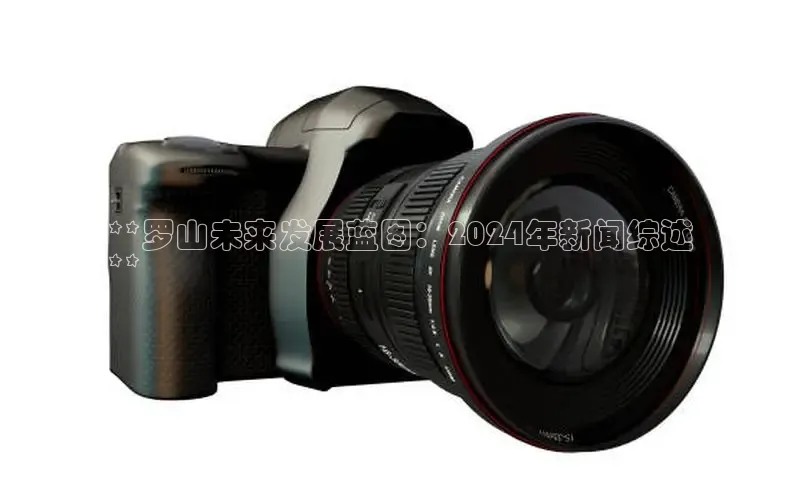 悟空体育ARGA公司**罗山未来发展蓝图：2024年新闻综述
**