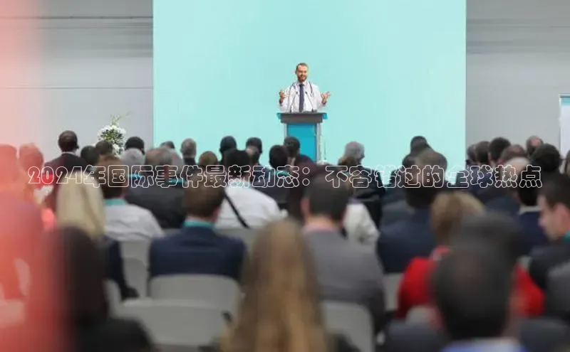 悟空体育最新版本更新内容中海达2024年国际事件最新动态：不容错过的全球热点