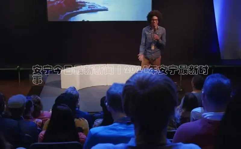 悟空娱乐官方网站入口百度手机输入法安宁今日最新新闻 | 2024年安宁最新时
事