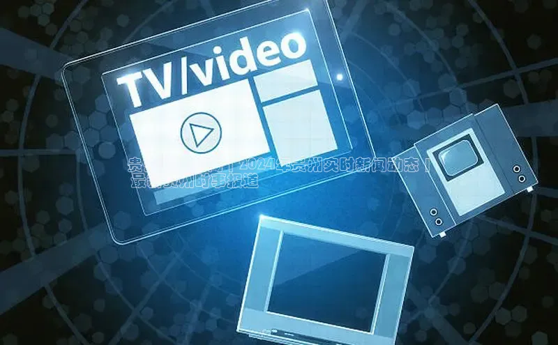 悟空体育平台登录入口手机版下载神思电子贵州头条新闻 | 2024年贵州实时新闻动态 |
 最新贵州时事报道