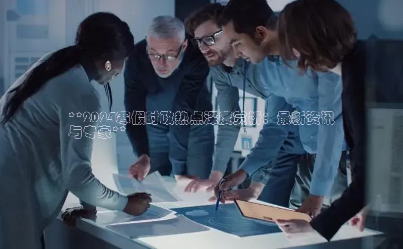 悟空体育平台登录入口百度学术**2024寒假时政热点深度赏析：最新资讯
与专家**