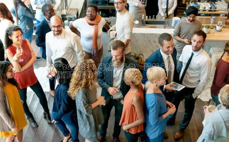 悟空官网入口最新版百度游戏**2024 年 9 月新闻头条：最新全球
新闻和事件**