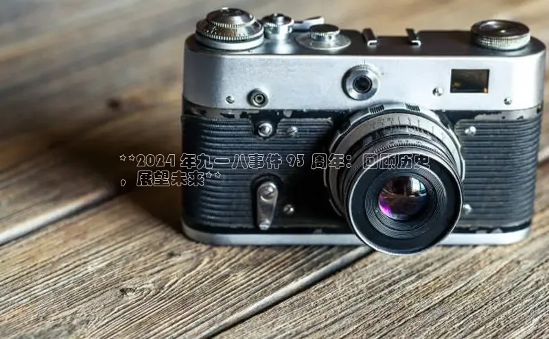 悟空体育网页彩讯股份**2024 年九一八事件 93 周年：回顾历史
，展望未来**