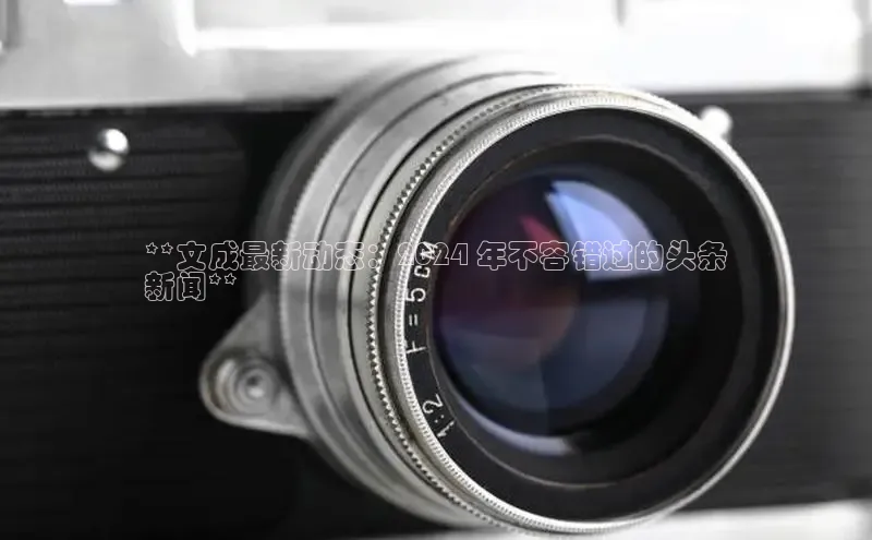 悟空体育app官方网站入口小红书**文成最新动态：2024 年不容错过的头条
新闻**